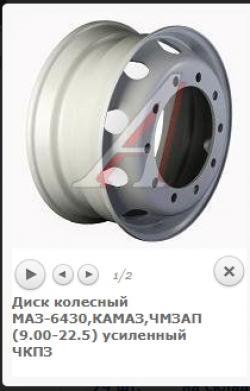 Диск колесный КАМАЗ, МАЗ, MERCEDES, SCANIA, MAN, VOLVO,ЧМЗАП (9.00-22.5) усиленный   6430-3101012 (серебро)
