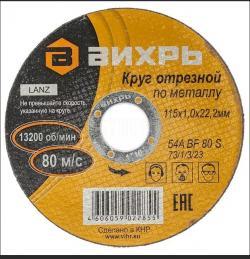 Круг отрезной по металлу 115х1,0х22 мм      73/1/3/23 