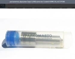 Распылитель форсунки Евро2 (180) качество Createk    DLLA155P180