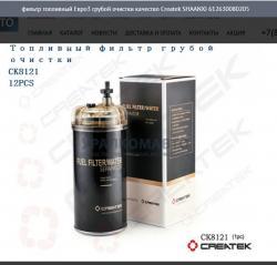 Фильтр топливный Евро3 грубой очистки качество Createk    612630080205