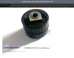 Сайлентблок кабины качество     5001025-03GY