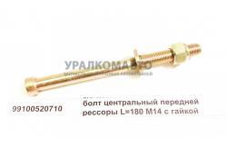 Болт центральный передней рессоры L=180 M14 с гайкой
