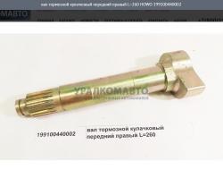 Вал тормозной кулачковый передний правый L=260