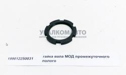 Гайка вала МОД промежуточного полого   199012250031