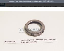 Гайка ступицы заднего моста левая (правая резьба)    1680340014