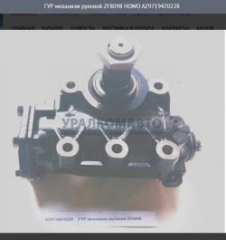 ГУР механизм рулевой   ZF8098 HOWO AZ9719470228