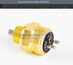 Датчик КПП делителя    HOWO 79100710069