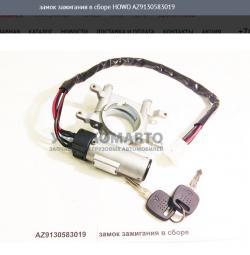 Замок зажигания в сборе   HOWO AZ9130583019