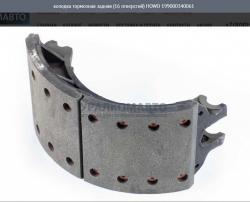Колодка тормозная задняя (16 отверстий)    HOWO 199000340061