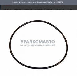 Кольцо уплотнительное оси балансира   HOWO 1614130062