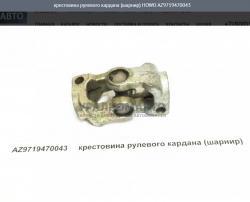 Крестовина рулевого кардана (шарнир)  HOWO AZ9719470043