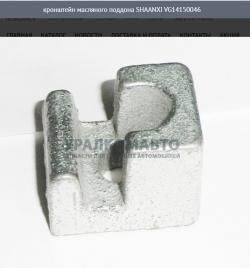 Кронштейн масляного поддона     SHAANXI VG14150046