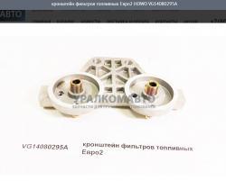 Кронштейн фильтров топливных Евро2     HOWO VG14080295A