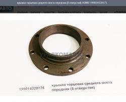 Крышка торцевая среднего моста передняя (8 отверстий)    HOWO 199014320175