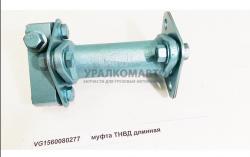 Муфта ТНВД длинная   HOWO VG1560080277