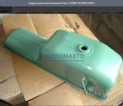 Поддон двигателя масляный Евро2  HOWO VG1800150015