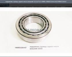 Подшипник ступицы заднего моста внешний 32222/7522