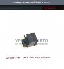 Реле оборотов отопителя     AZ1630840321
