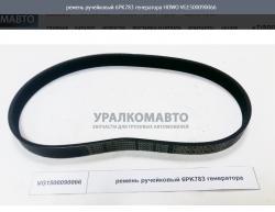 Ремень ручейковый 6PK783 генератора