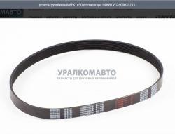 Ремень ручейковый 8РК1050 вентилятора