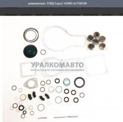 Ремкомплект ТНВД Евро2    rk-PS8500