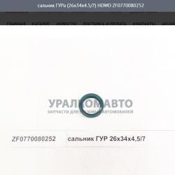 Сальник ГУРа (26х34х4.5/7)