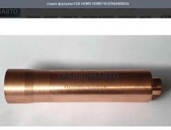 Стакан форсунки EGR HOWO     VG1096040001A