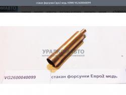 Стакан форсунки Евро2