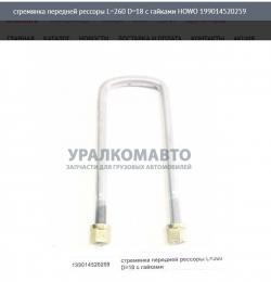 Стремянка передней рессоры   L=260 D=18 с гайками HOWO 199014520259