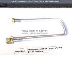 Стремянка передней рессоры L=280 D=18 с гайками