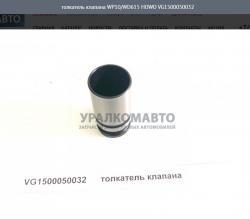 Толкатель клапана WP10/WD615    HOWO VG1500050032