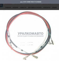 Трос КПП  HOWO WG9719240008