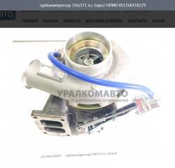Турбокомпрессор 336/371 л.с. Евро2