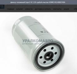 Фильтр топливный Евро2 UC-220 грубой очистки