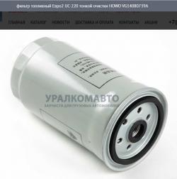 Фильтр топливный Евро2 UC-220 тонкой очистки