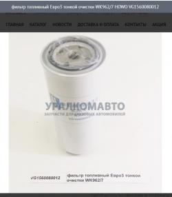 Фильтр топливный Евро3 тонкой очистки WK962/7