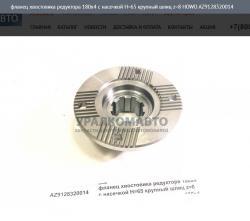 Фланец хвостовика редуктора 180x4 с насечкой H=65 крупный шлиц z=8