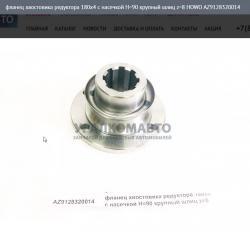 Фланец хвостовика редуктора 180x4 с насечкой H=90 крупный шлиц z=8   AZ9128320014
