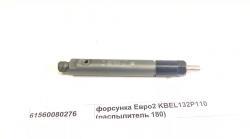 Форсунка Евро2 KBEL132P110 (распылитель 180) качество