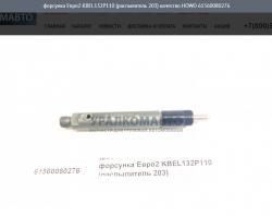Форсунка Евро2 KBEL132P110 (распылитель 203) качество