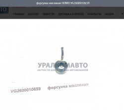 Форсунка масляная  HOWO   VG2600010659