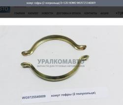 Хомут гофры (2 полукольца) D=120     HOWO WG9725540009