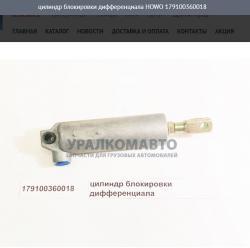 Цилиндр блокировки дифференциала    HOWO 179100360018