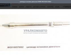 Цилиндр пневматический остановки двигателя  WG9100570002/WG9100570005
