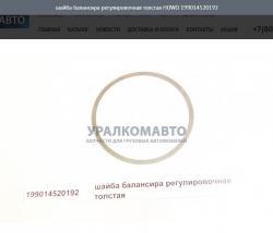 Шайба балансира регулировочная толстая