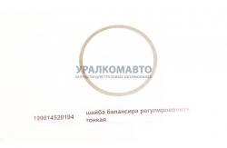 Шайба балансира регулировочная тонкая