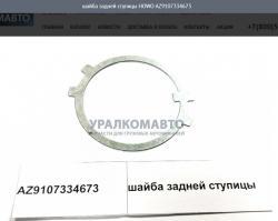 Шайба задней ступицы
