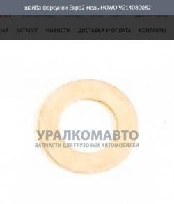 Шайба форсунки d=9 D=18 Евро2