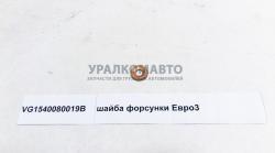 Шайба форсунки Евро3 d=7 D=19 H=2