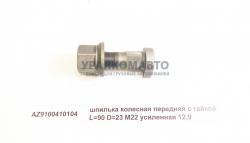 Шпилька колесная передняя с гайкой L=90 D=23 M22 усиленная 12,9      AZ9100410104